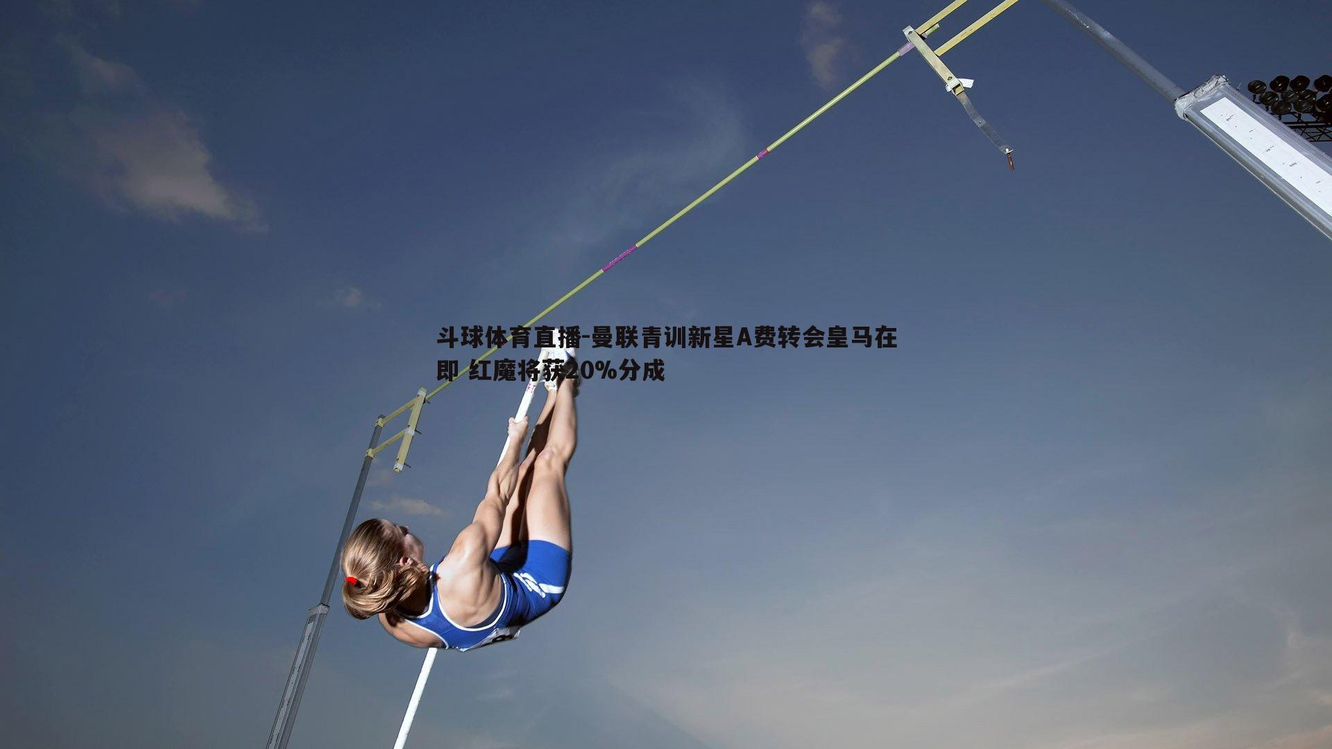 曼联青训新星A费转会皇马在即 红魔将获20%分成